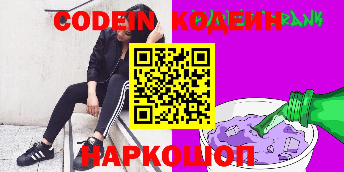 Codein Purple Drank  Вход с VPN  дарнет шоп  Codein Purple Drank  Светлоград 